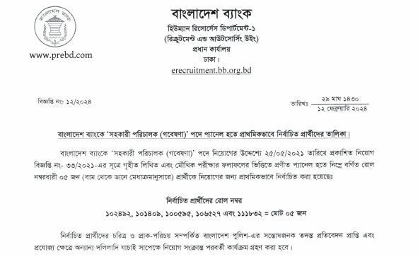 Bangladesh Bank AD Results 2024