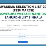 aswasuma-selection-list-aswesuma-welfare-name-list-samrudhi-sinhala